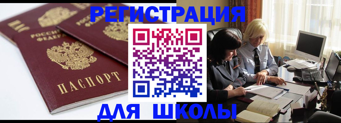 прописка для школы в Далматово